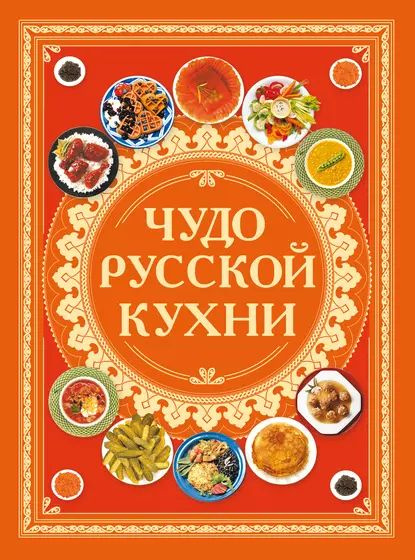 Книга русская кухня содержание