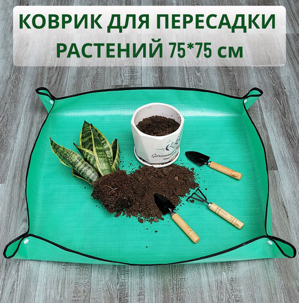 Коврик для пересадки растений и рассады 75*75см — купить в интернет ...