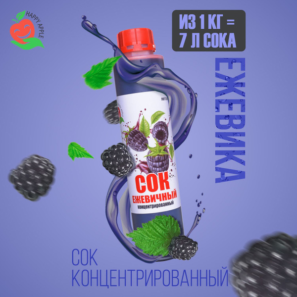 Концентрат сока Ежевичный 1 кг Happy Apple, кисл. 4,5% - купить с ...