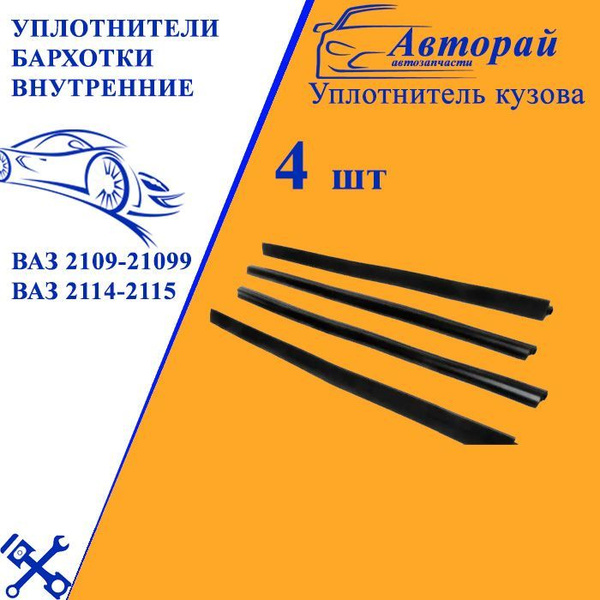 Уплотнители бархотки внутренние Ваз 2109-21099 Ваз 2114-2115 БРТ 4-шт ...