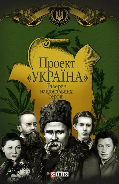 Проект Украна . Архтектори, виконроби, робтники. ПЯ Яневский Даниил Борисович Эл