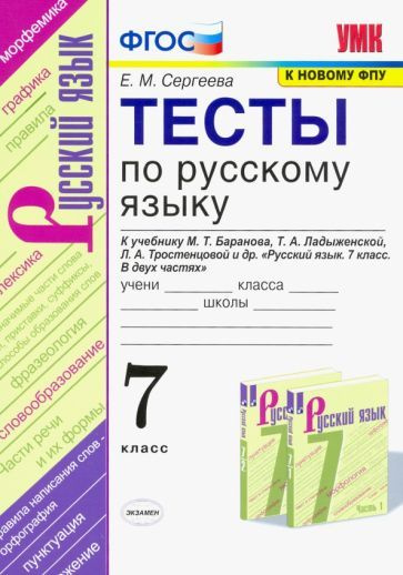 екатерина сергеева: русский язык. 7 класс. тесты к учебнику м.т ...