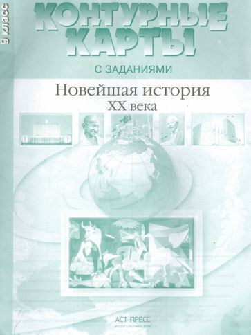 Контурные карты с заданиями. 9 класс. Новейшая история XX века. ФГОС ...