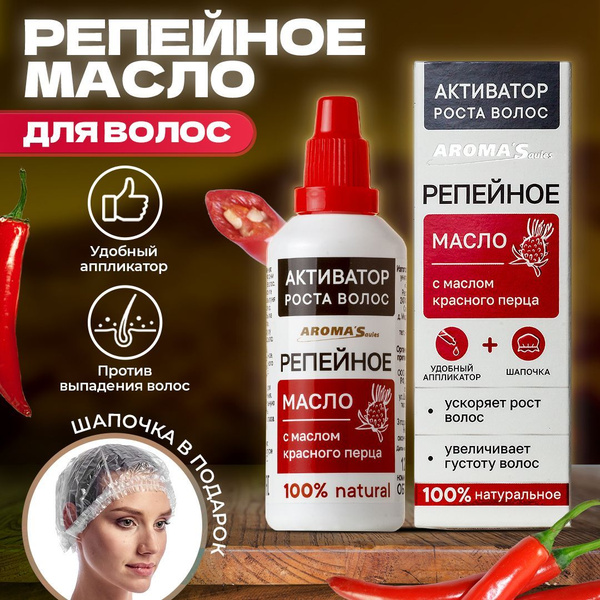 Aroma'saules Репейное масло активатор роста волос с красным перцем 60 ...