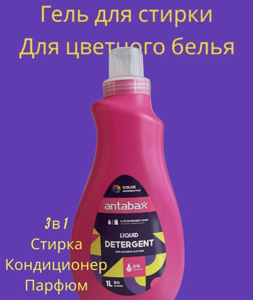 Антабакс Гель Парфюм для стирки Цветного 1Л. купить на OZON по низкой ...