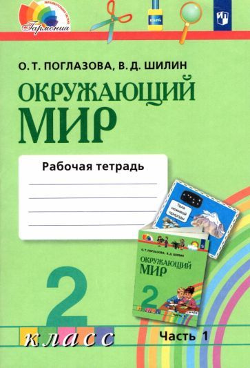 Поглазова, Шилин - Окружающий мир. 2 класс. Рабочая тетрадь. В 2-х ...