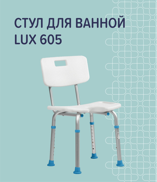 Стул для ванны lux 600