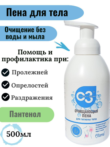 Пена гель очищающая для ухода за кожей лежачих больных для мытья тела ...