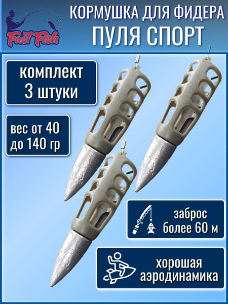 Кормушка фидерная Пуля Спорт, 80г 3шт пластиковая с грузом для дальнего ...