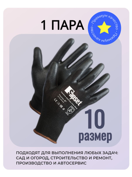 Перчатки рабочие мужские XL/10 BLACK Sapset 1 пара с полиуретановым ...