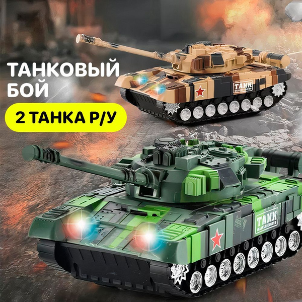 Танковый бой на радиоуправлении, в комплекте 1 танка на пульте ...