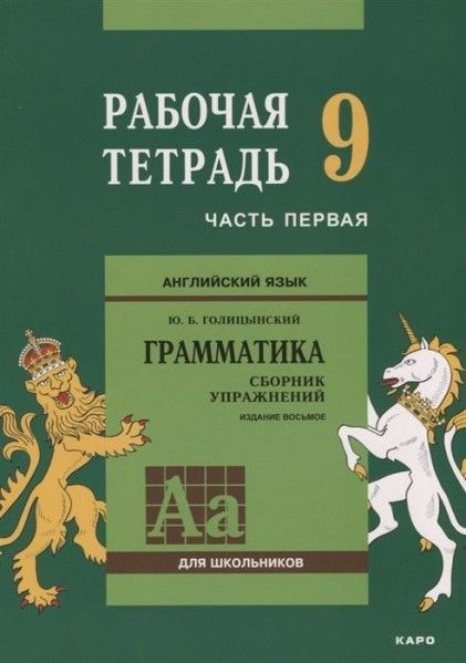 Англ.яз. Рабочая тетрадь 9 класс Часть 1 12+ - купить с доставкой по ...
