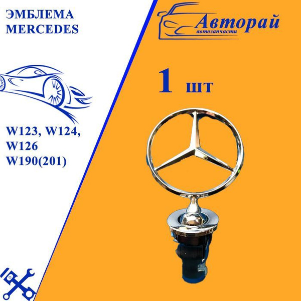 Эмблема MERCEDES Мерседес прицел звезда W123, W124, W126 - купить по ...