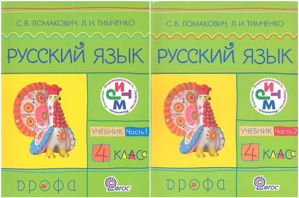 Русский язык 4 класс. Учебник. Комплект в 2-х частях | Ломакович ...