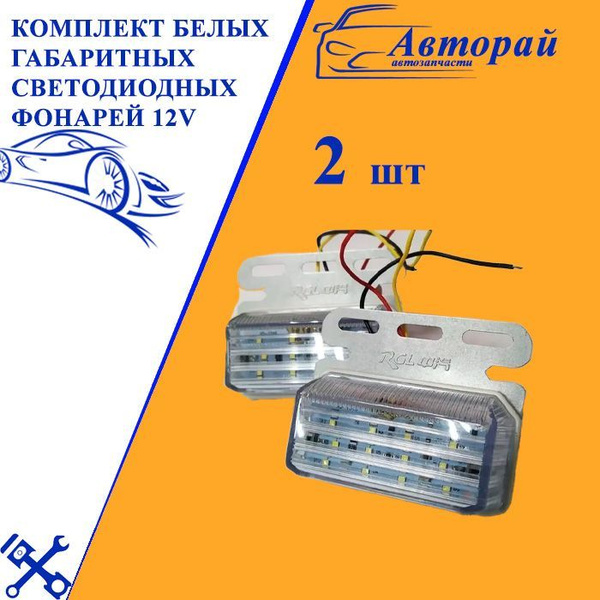 Комплект белых габаритных светодиодных фонарей 12v 2 шт. - купить с ...
