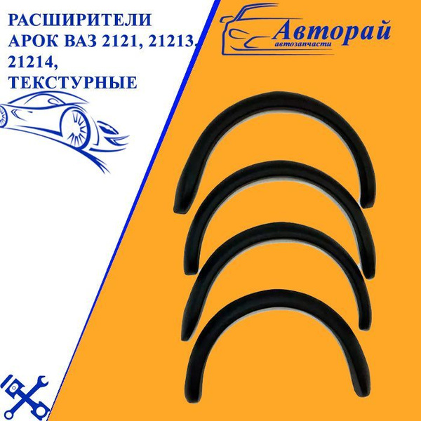 Накладки на колесные арки круглые ВАЗ 2121 Нива и резинки купить по ...