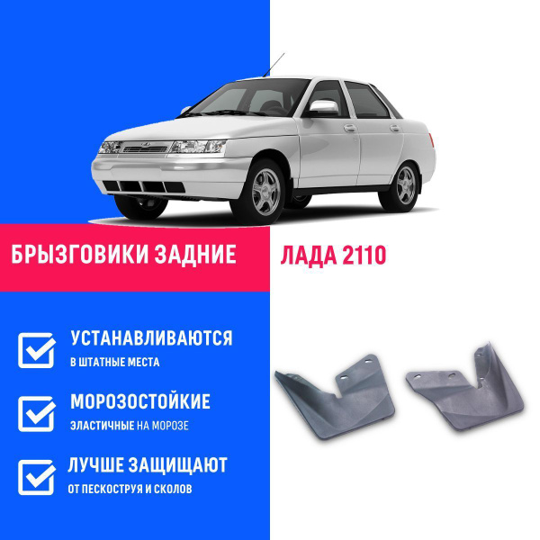 Задние брызговики для а/м ВАЗ 2110, 2111, 2112, мягкие, 2 шт Remoem ...