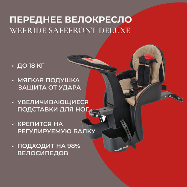 Weeride детское кресло