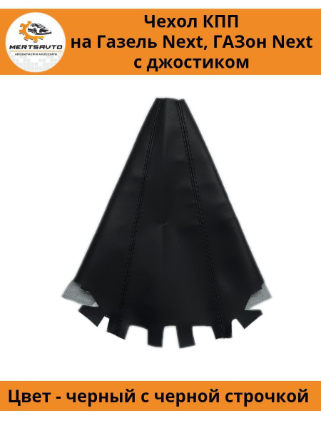 Чехол коробки переключения передач (КПП), пыльник на Газель Next, ГАЗон ...