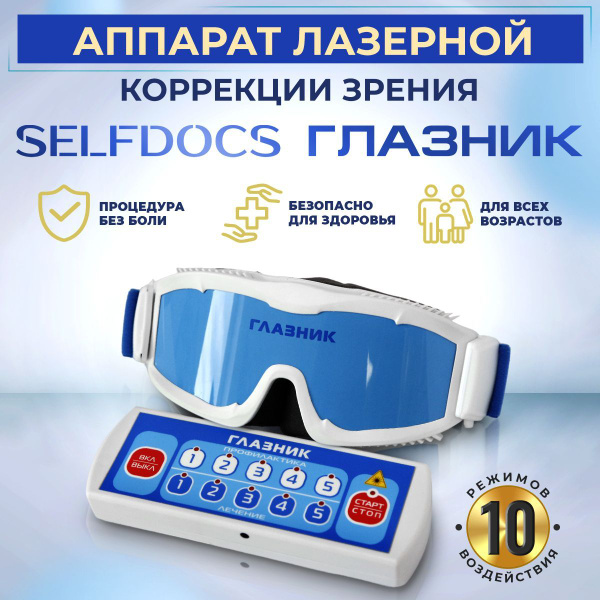 Физиотерапевтический лазерный аппарат ГЛАЗНИК для зрения. Медицинский ...