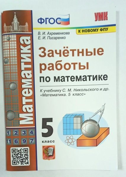 УМК зачетные работы математика 5 кл Никольский - купить с доставкой по ...