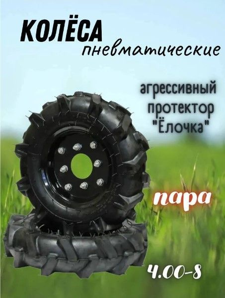 Оснастка для садовой техники Колеса в сборе для мотоблока ...