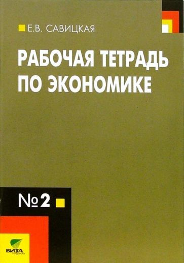Рабочая тетрадь по экономике № 2. 10-11 классы. ФГОС - купить с ...