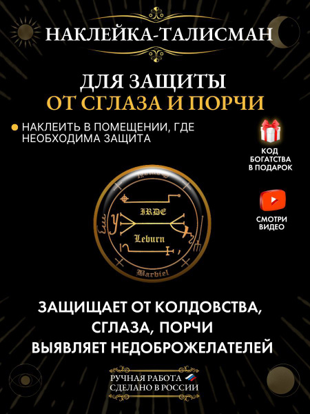 Талисман для защиты от сглаза и порчи, наклейка амулет - купить с ...