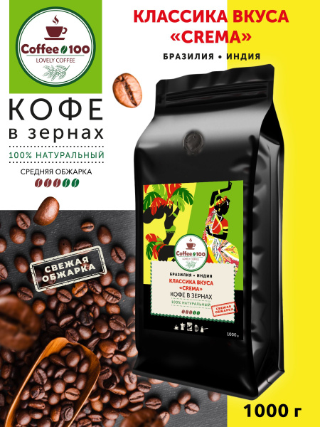 кофе в зернах "CREMA" 1000гр - купить с доставкой по выгодным ценам в ...