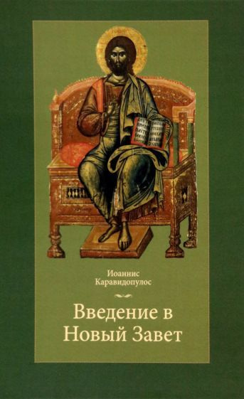 Введение в Новый Завет - купить с доставкой по выгодным ценам в ...