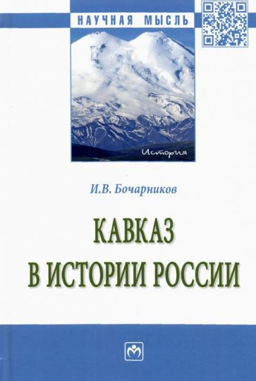 игорь бочарников: кавказ в истории россии. монография - купить с ...
