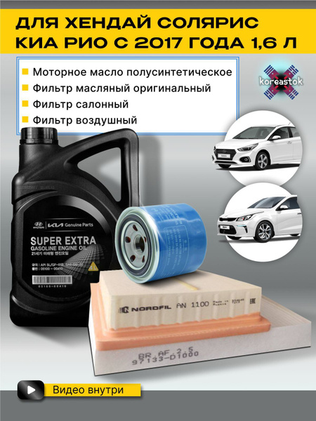 Набор для ТО Хендай Солярис, Киа Рио 1,6 с 2017 года / Масло моторное ...
