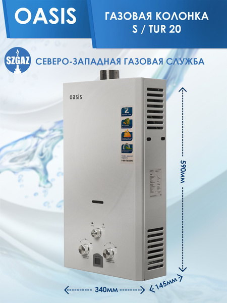 Газовая колонка OASIS 20 S/TUR турбированная с открытой камерой ...