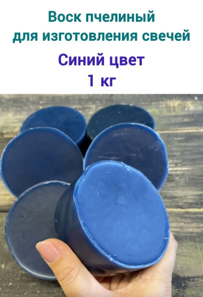 Воск пчелиный Синий (1 кг) - купить с доставкой по выгодным ценам в ...