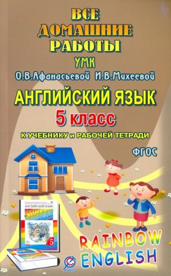 Английский язык. 5 класс. Все домашние работы. К УМК О.В.Афанасьевой, И ...
