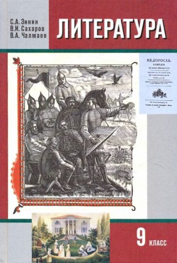 Литература 9 класс учебник зинин. 9 Класс Зинин с.а., Сахаров в.и., Чалмаев в.а.. Литература 9 класс Зинин. Литература 9 класс Зинин Сахаров. Литература 7 класс учебник.