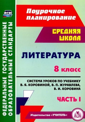 Литература. 8 класс. Система уроков по учебнику В.Я.Коровиной, В.П ...