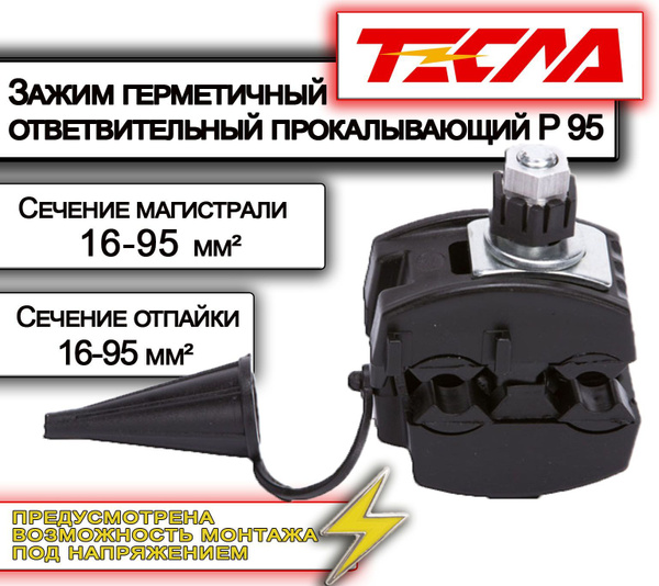ТЭСЛА Прокол 16-95/16-95 P 95 / Герметичный ответвительный ...