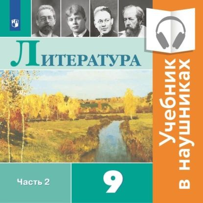 Литература. 9 класс. В 2 частях. Часть 2 (Аудиоучебник) | Журавлев ...