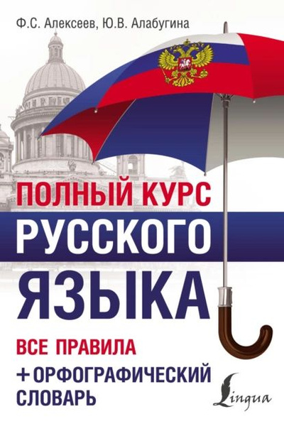 Полный курс русского языка. Все правила + орфографический словарь ...