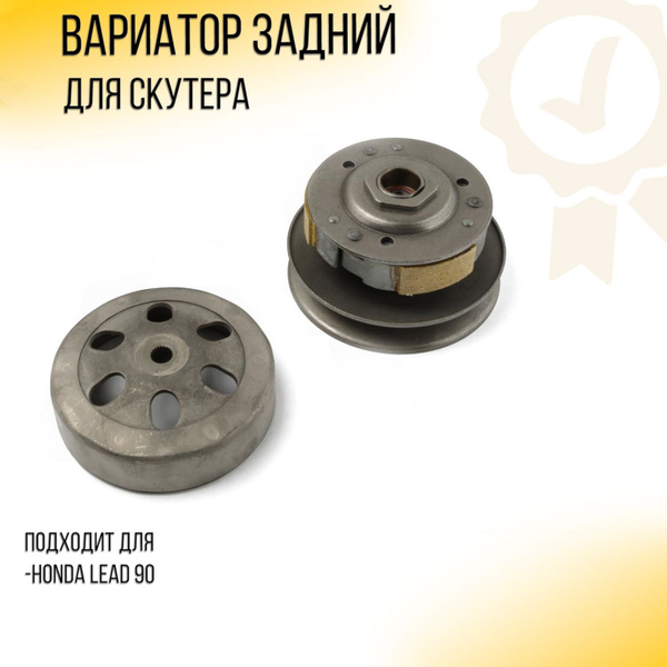 Вариатор задний (сцепление) Honda LEAD 90 (с барабаном) "DONGXIN ...
