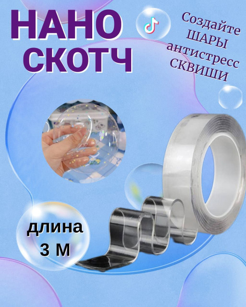 Нано Скотч Фикс Прайс