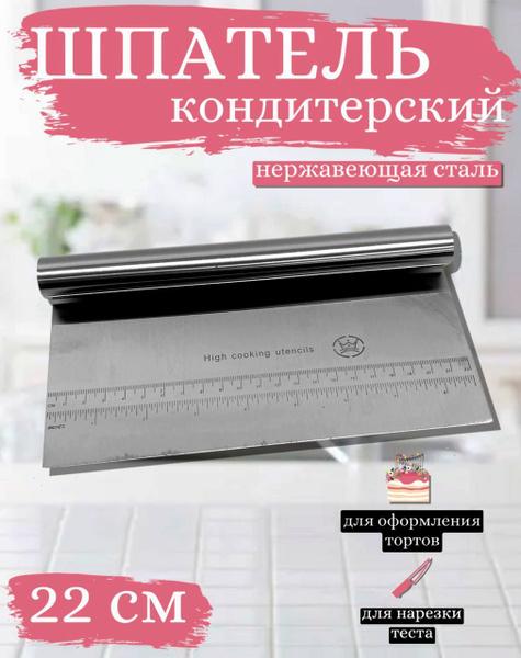 Шпатель кондитерский, шпатель-скребок для мастики 22 см, 1 шт - купить ...
