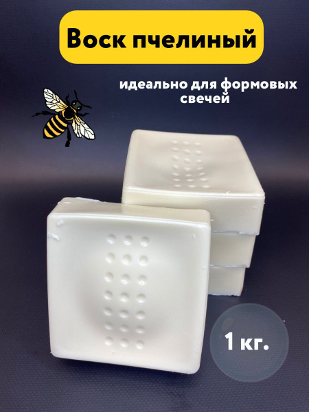 Воск для свечей пчелиный белый 1 кг. - купить с доставкой по выгодным ...