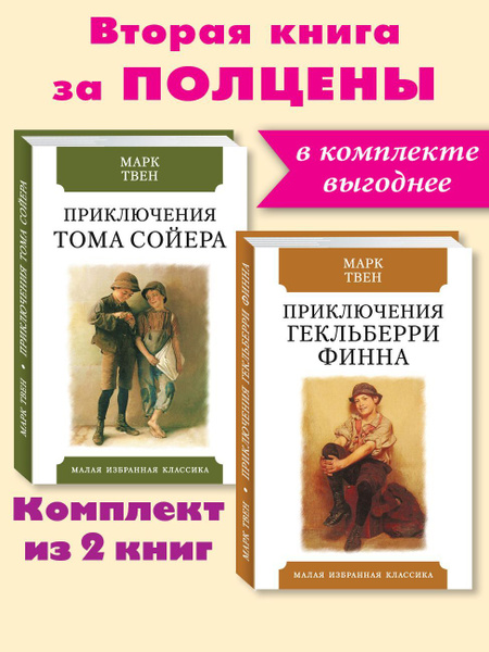 М. Твен. Комплект из 2 книг: Приключения Тома Сойера; Приключения ...