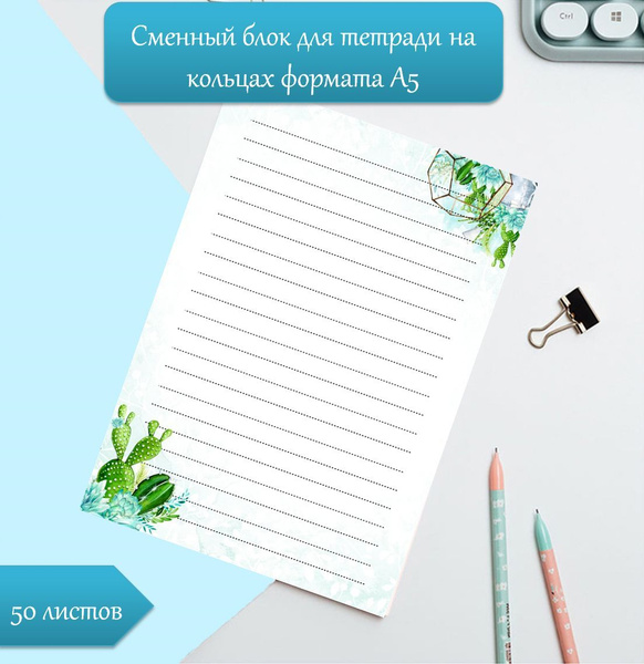 сменный блок бумаги А5 для тетради на 6 кольцах - купить с доставкой по ...