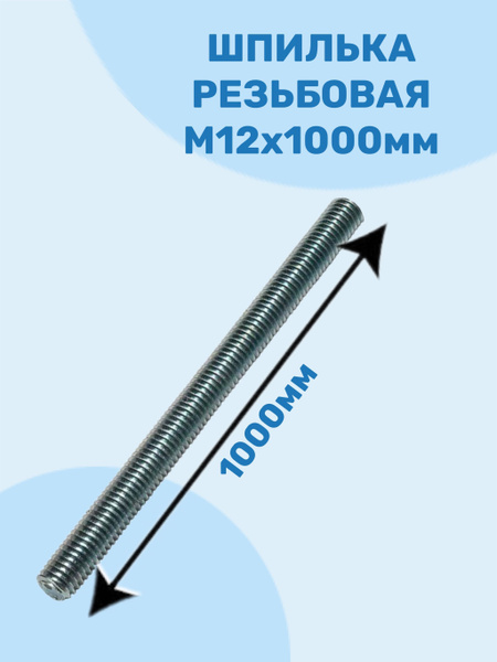 Шпилька крепежная 1000 мм x M12 МЕТАЛЛСЕРВИС - купить по низким ценам в ...