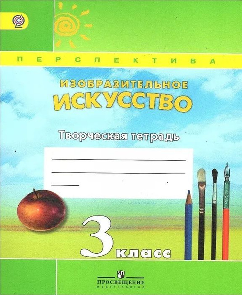 Шпикалова. Изобразительное искусство 3кл. Творческая тетрадь ...