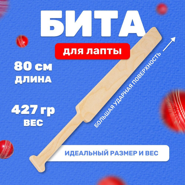 Бита лапта бейсбольная или игры в крикет, спортивная MEGA TOYS ...