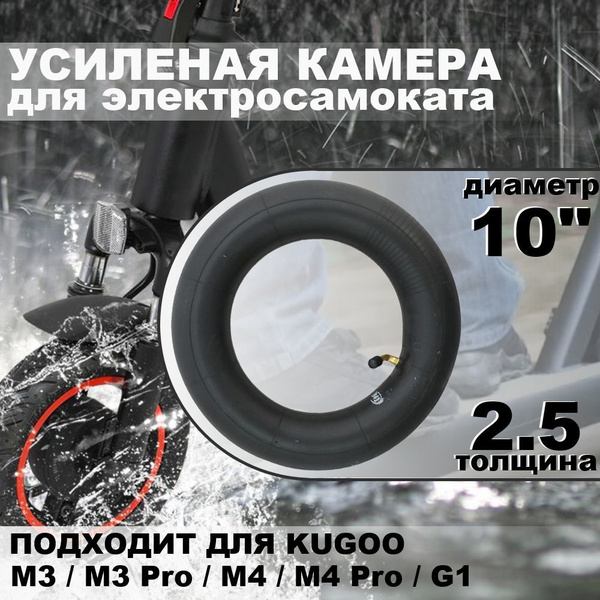 Камера для самоката электрического (УСИЛЕННАЯ) Kugoo M3, M4, G1, 10 ...